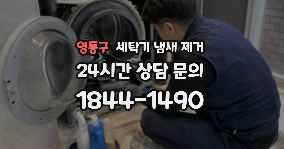 영통구 세탁기 냄새 제거