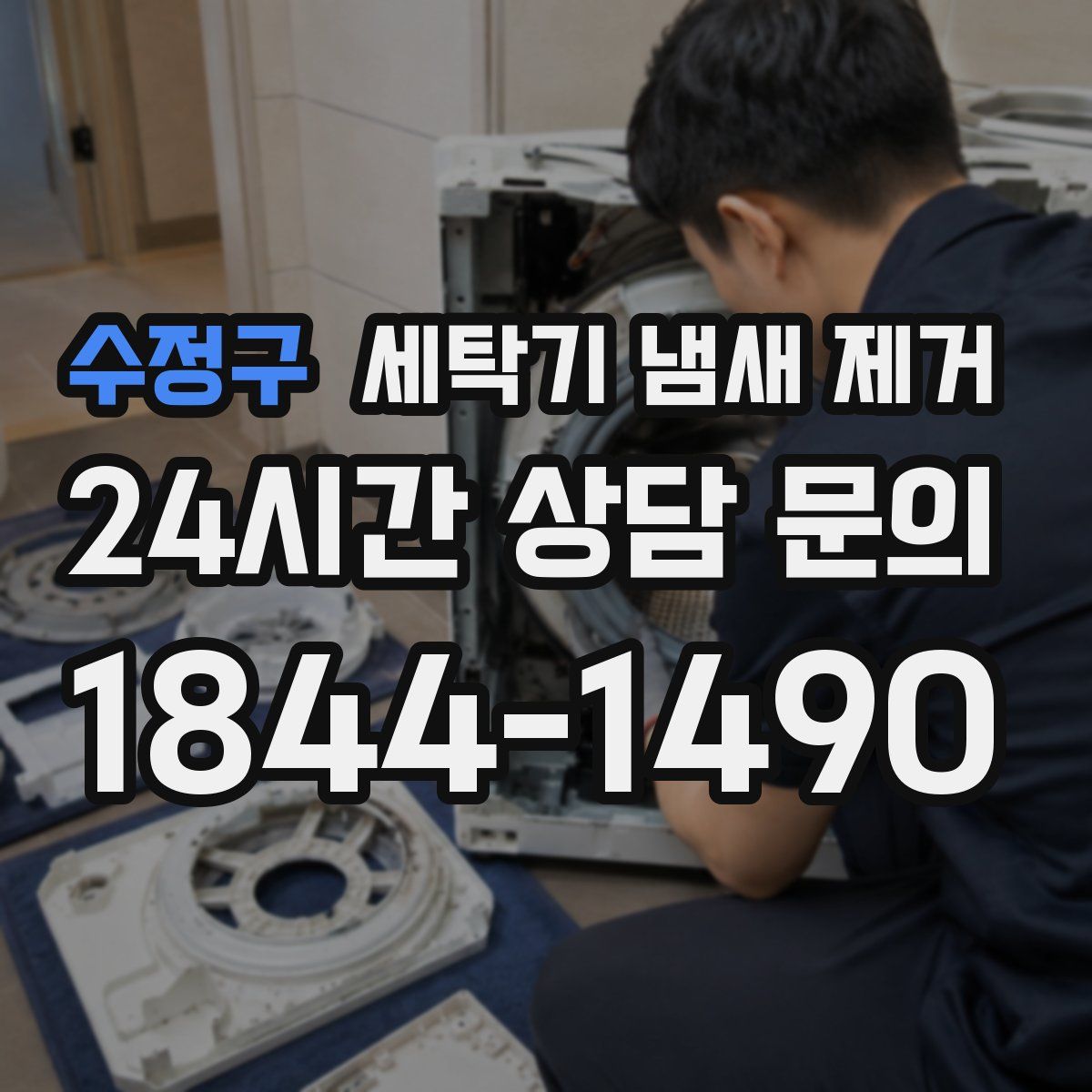 수정구 세탁기 냄새 제거