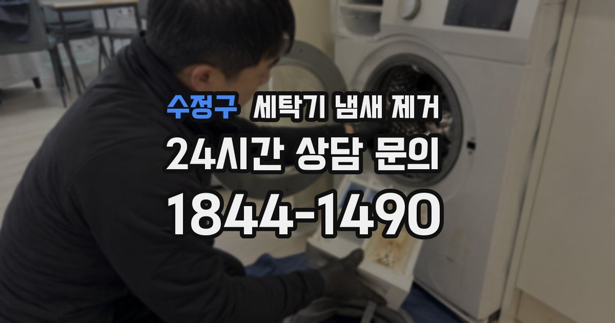 수정구 세탁기 냄새 제거