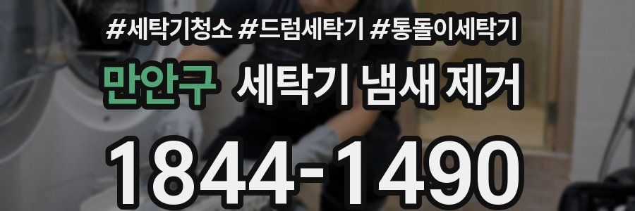 만안구 세탁기 냄새 제거