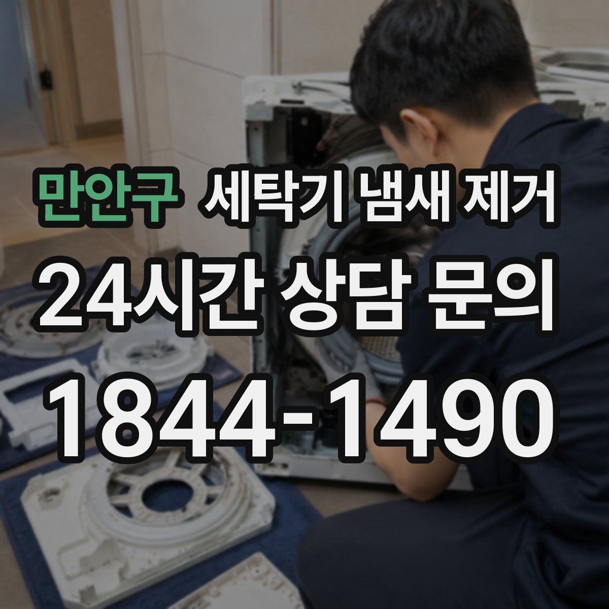 만안구 세탁기 냄새 제거