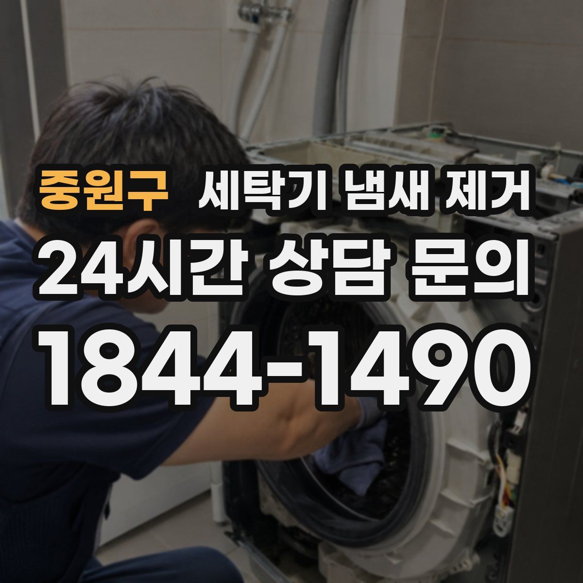 중원구 세탁기 냄새 제거