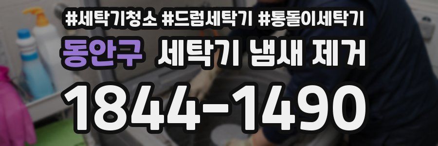 동안구 세탁기 냄새 제거