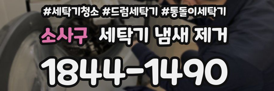 소사구 세탁기 냄새 제거