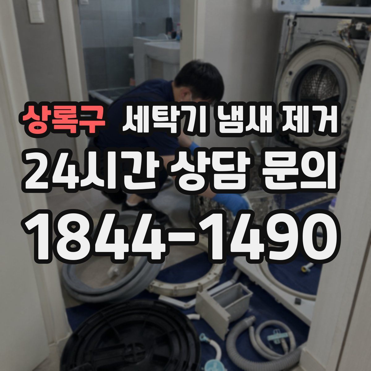 상록구 세탁기 냄새 제거