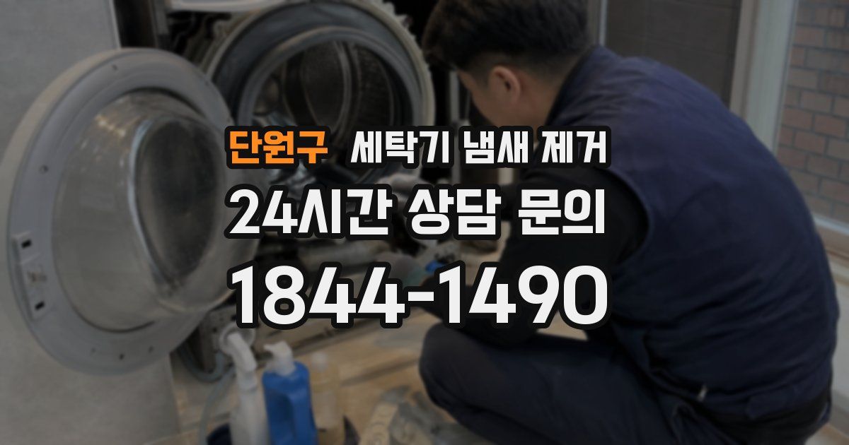 단원구 세탁기 냄새 제거