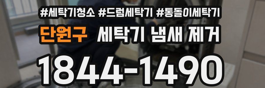 단원구 세탁기 냄새 제거