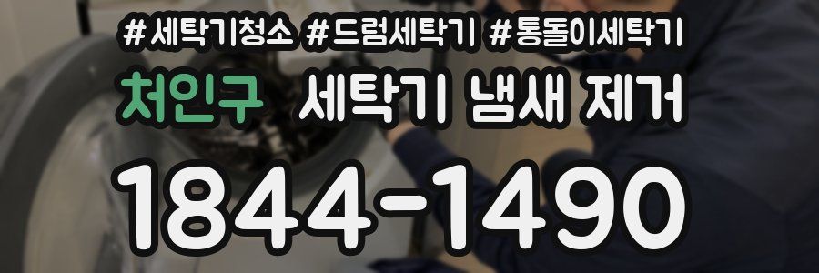 처인구 세탁기 냄새 제거