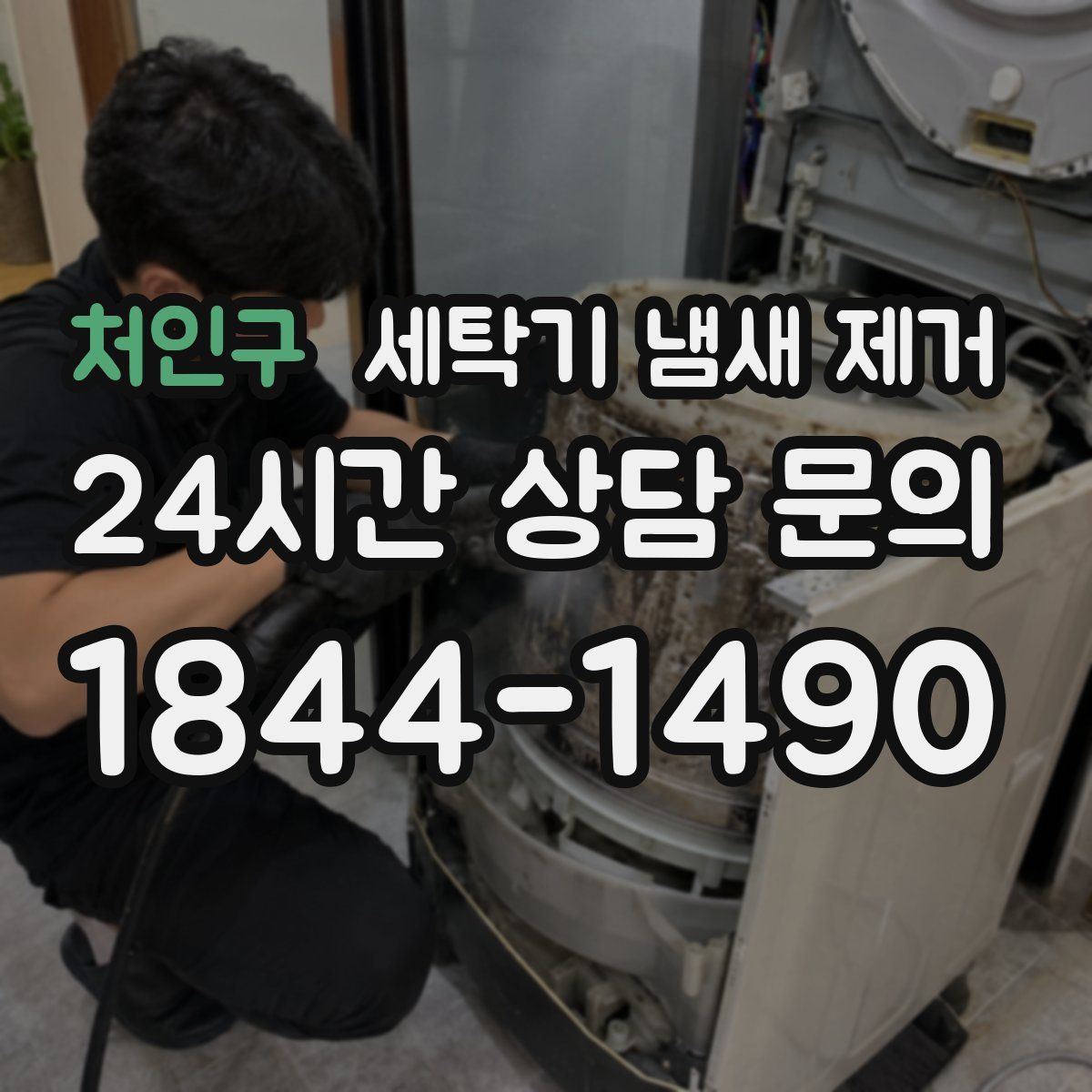 처인구 세탁기 냄새 제거