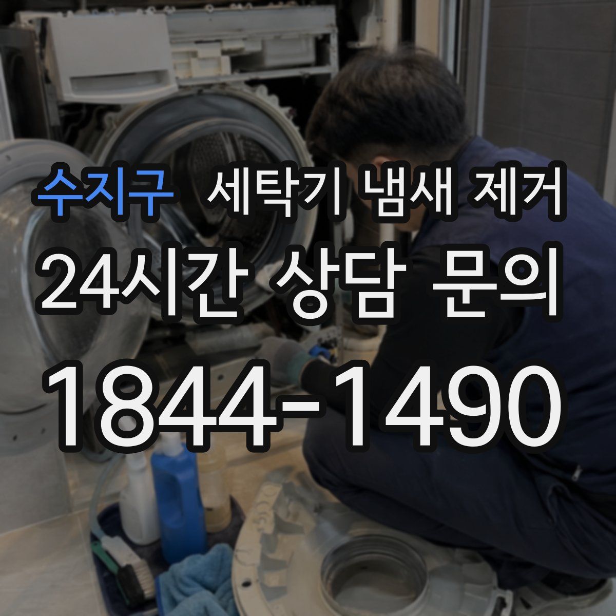 수지구 세탁기 냄새 제거