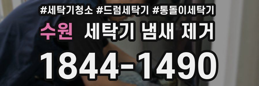 수원 세탁기 냄새 제거