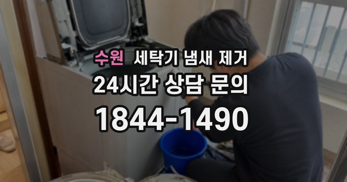 수원 세탁기 냄새 제거