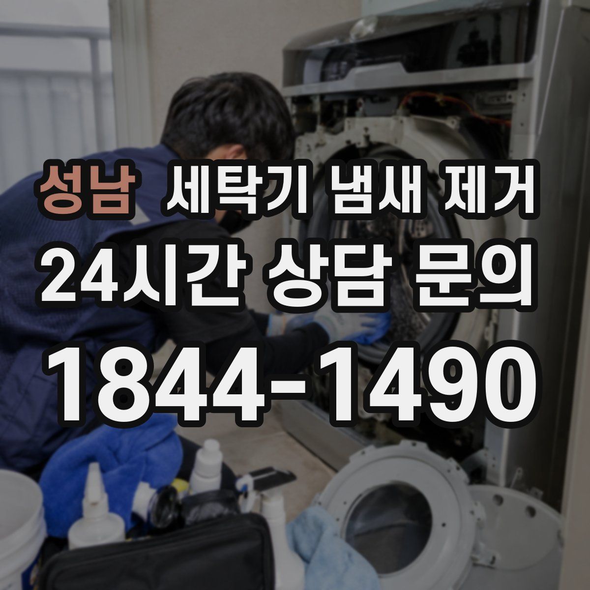 성남 세탁기 냄새 제거