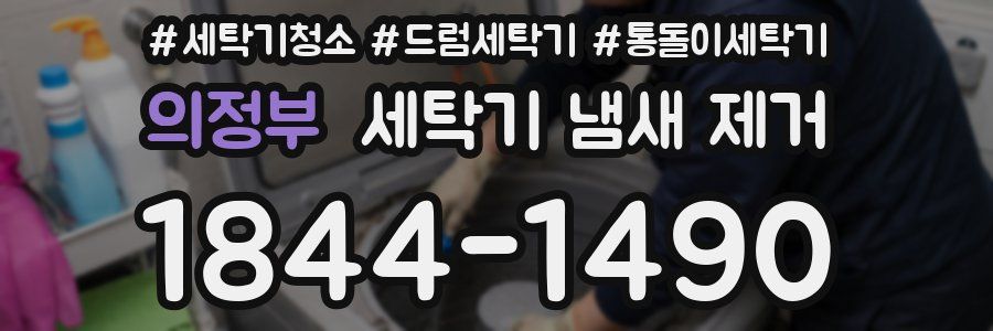의정부 세탁기 냄새 제거