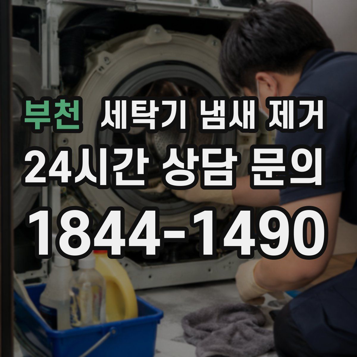 부천 세탁기 냄새 제거