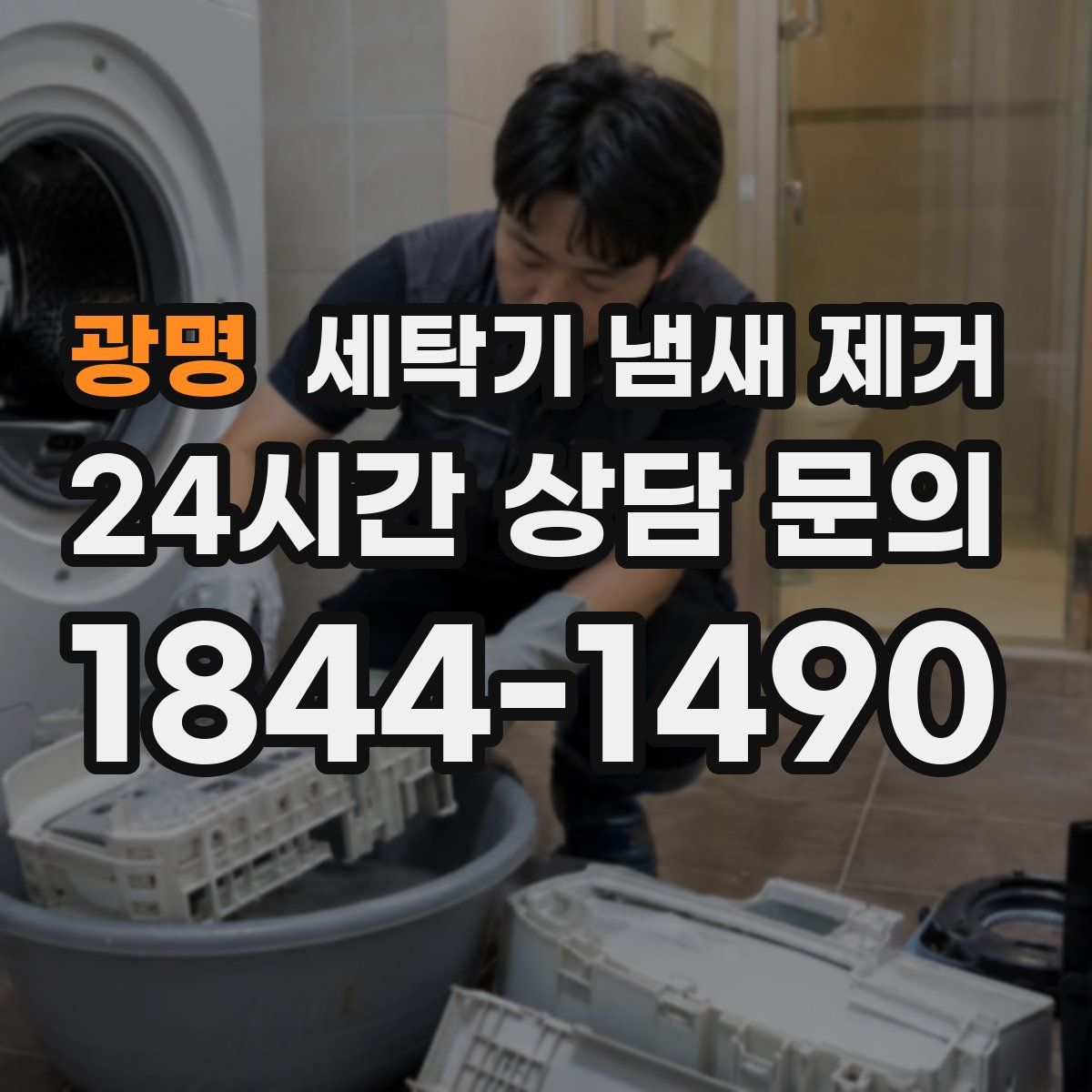 광명 세탁기 냄새 제거
