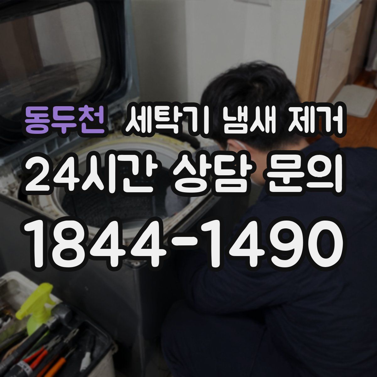 동두천 세탁기 냄새 제거