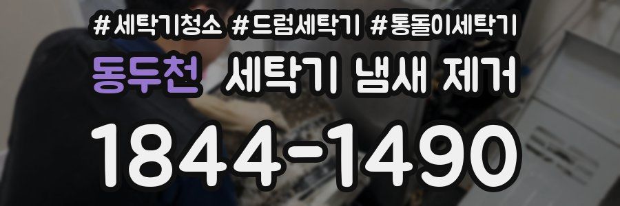 동두천 세탁기 냄새 제거