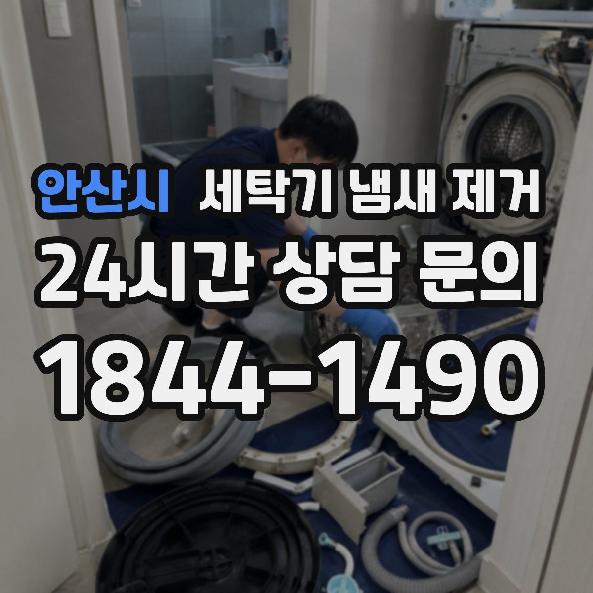 안산시 세탁기 냄새 제거