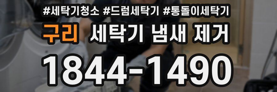 구리 세탁기 냄새 제거