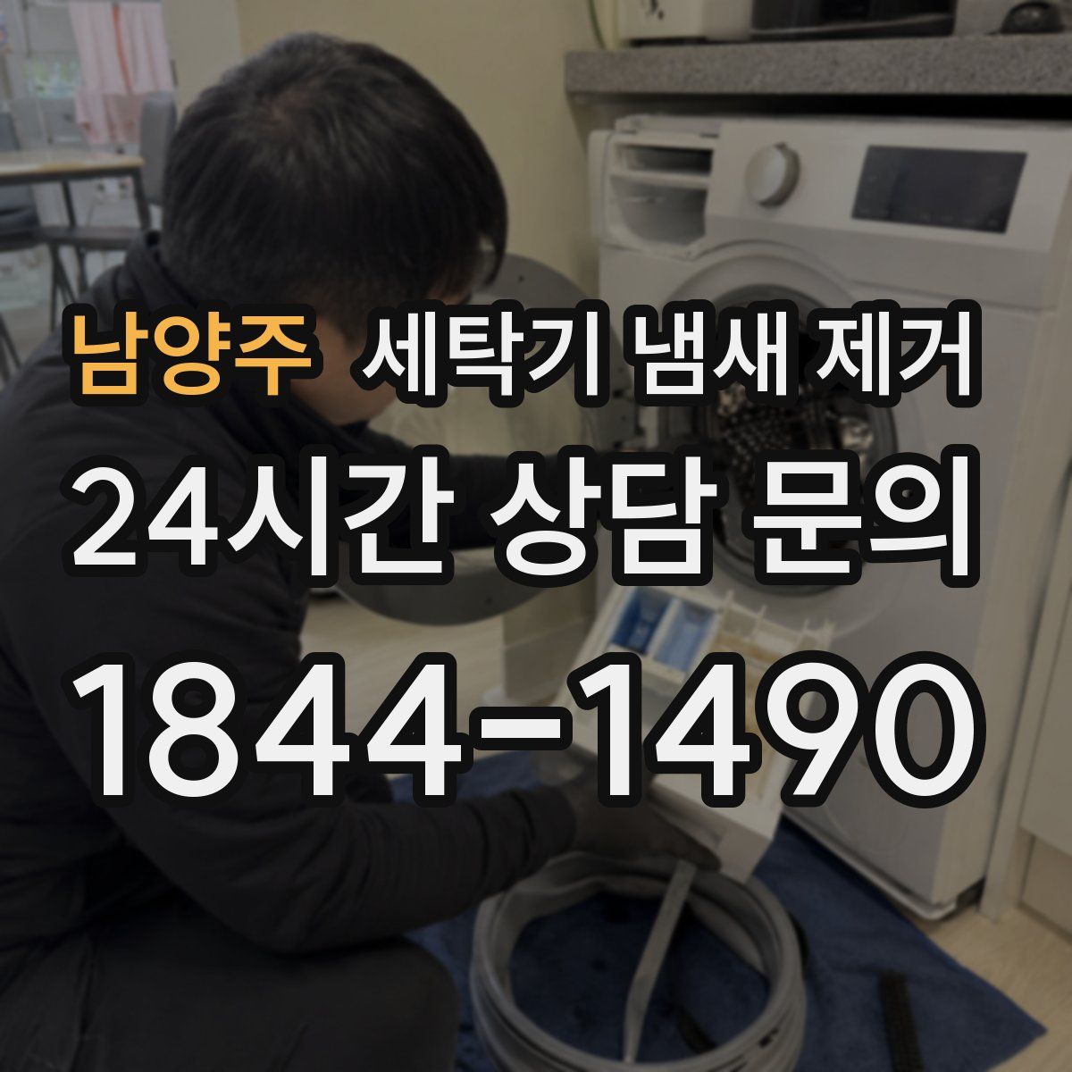 남양주 세탁기 냄새 제거