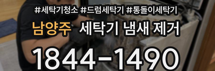 남양주 세탁기 냄새 제거