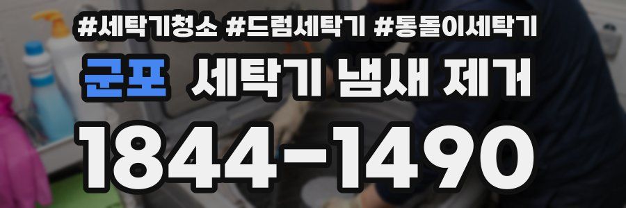 군포 세탁기 냄새 제거