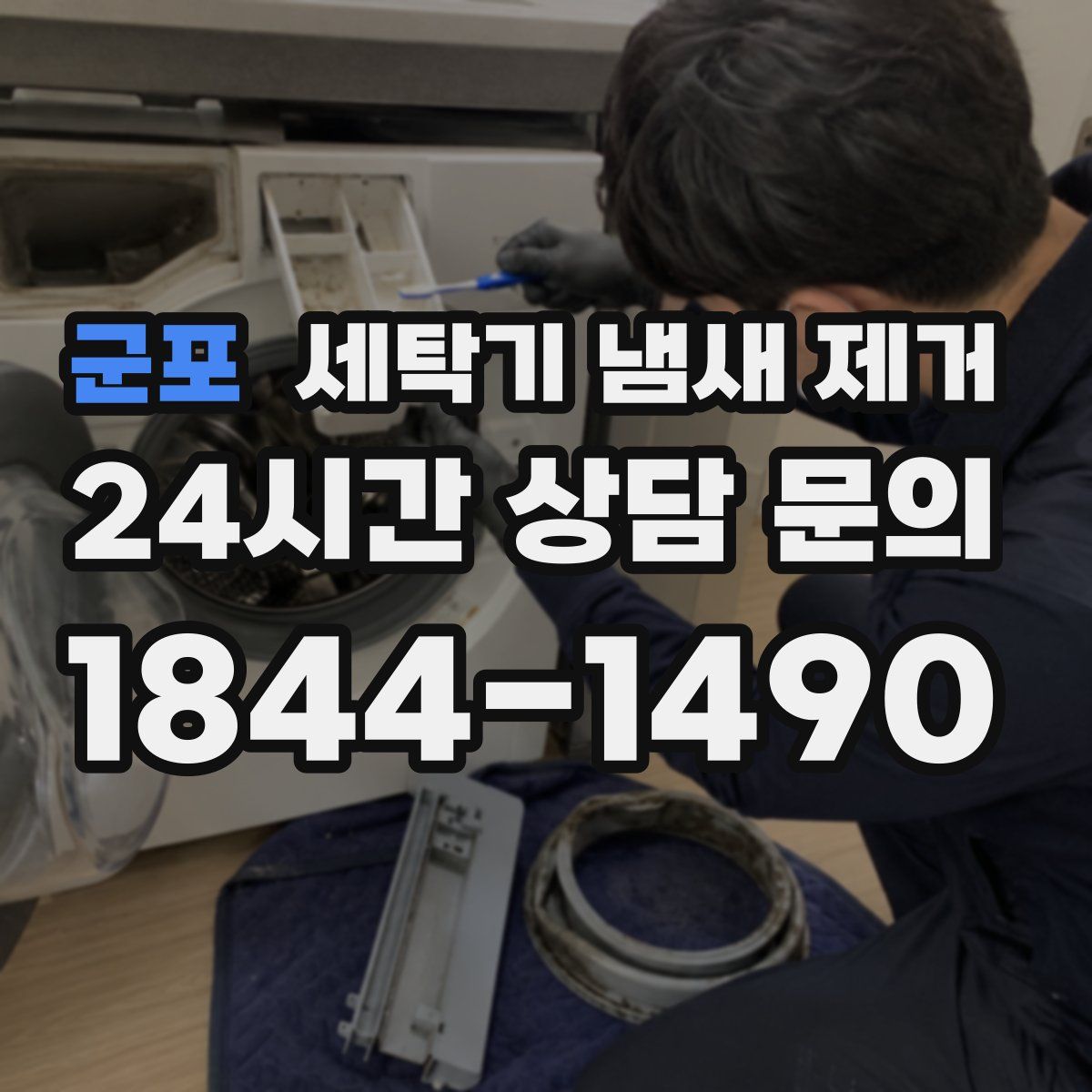 군포 세탁기 냄새 제거