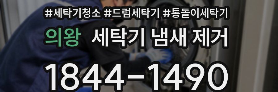 의왕 세탁기 냄새 제거