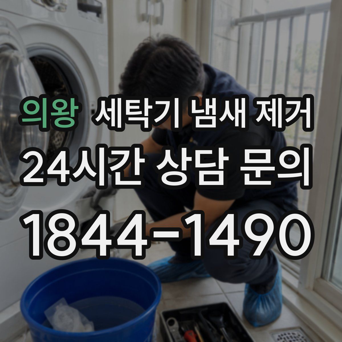 의왕 세탁기 냄새 제거