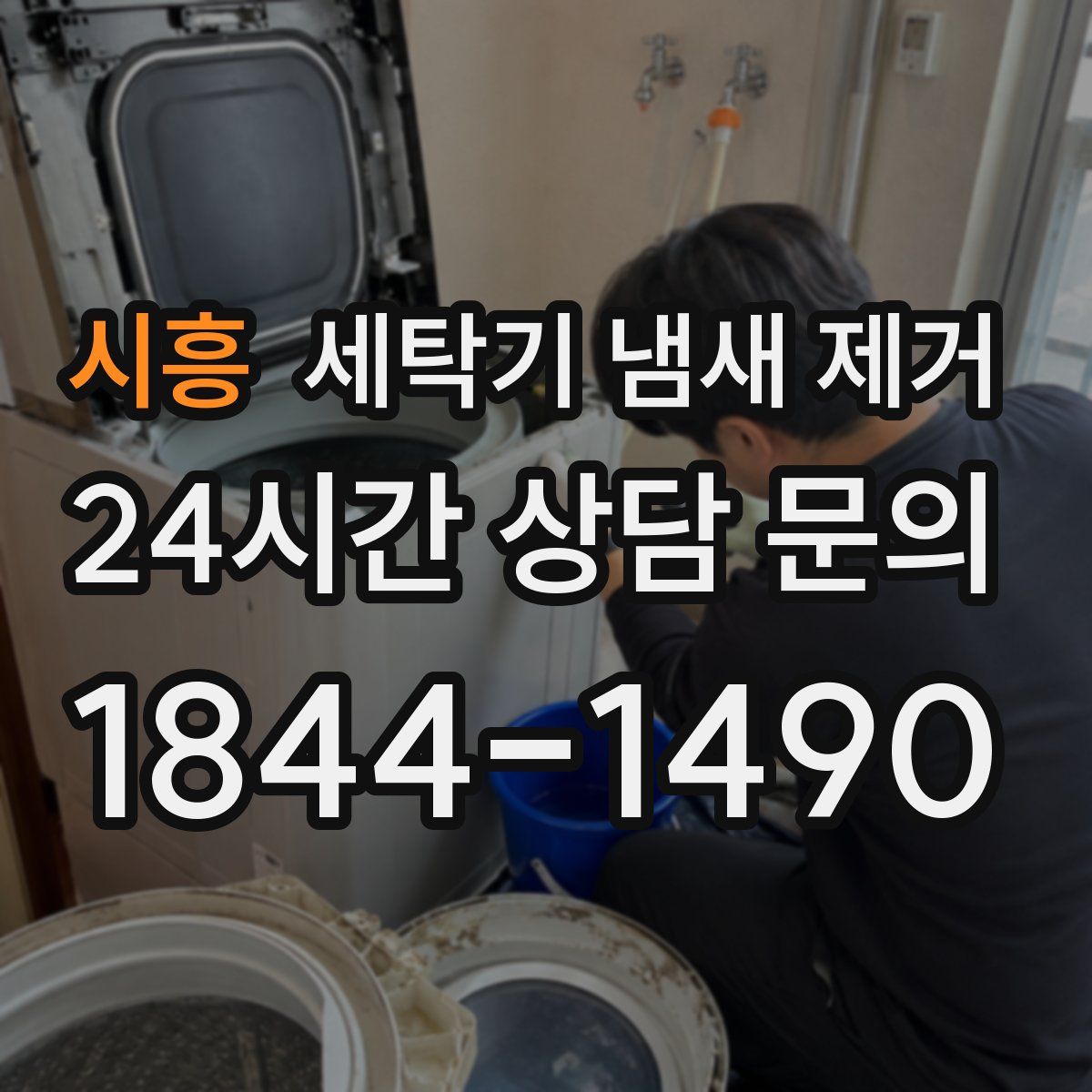 시흥 세탁기 냄새 제거