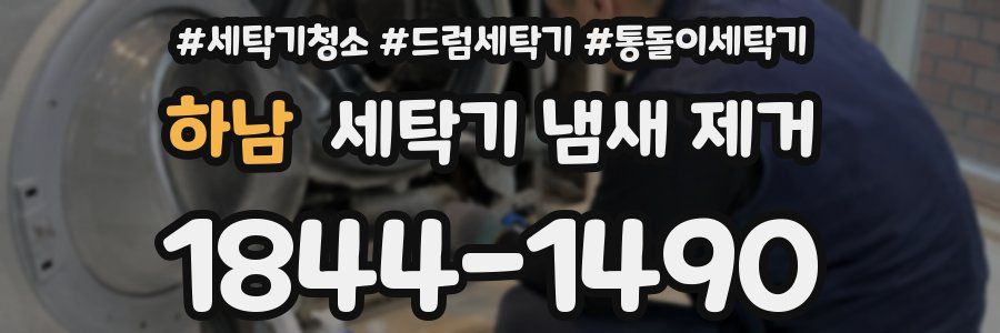 하남 세탁기 냄새 제거