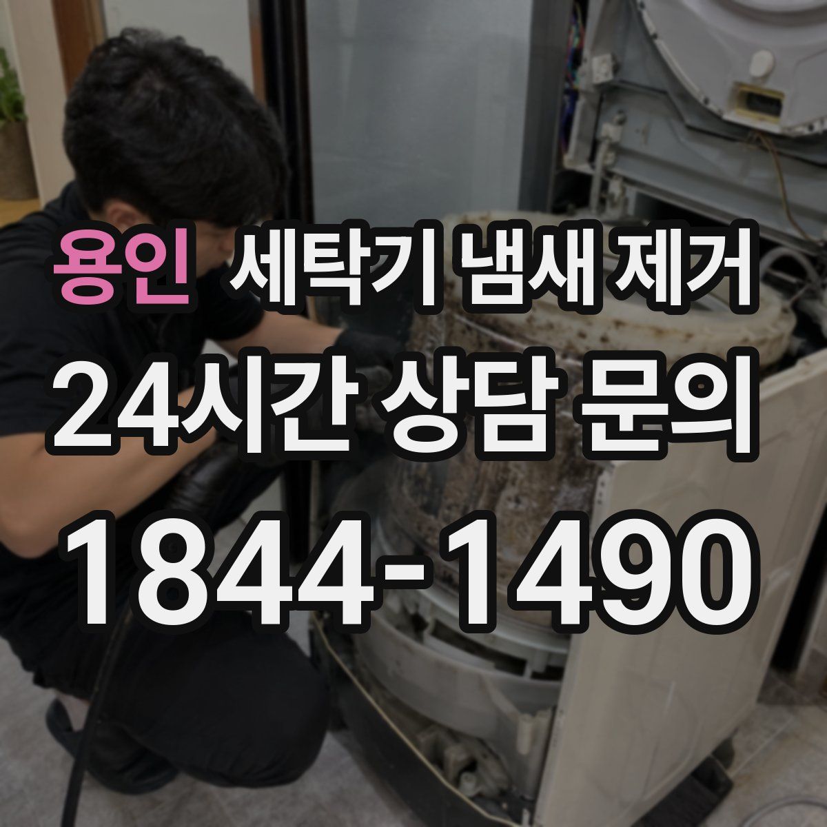 용인 세탁기 냄새 제거