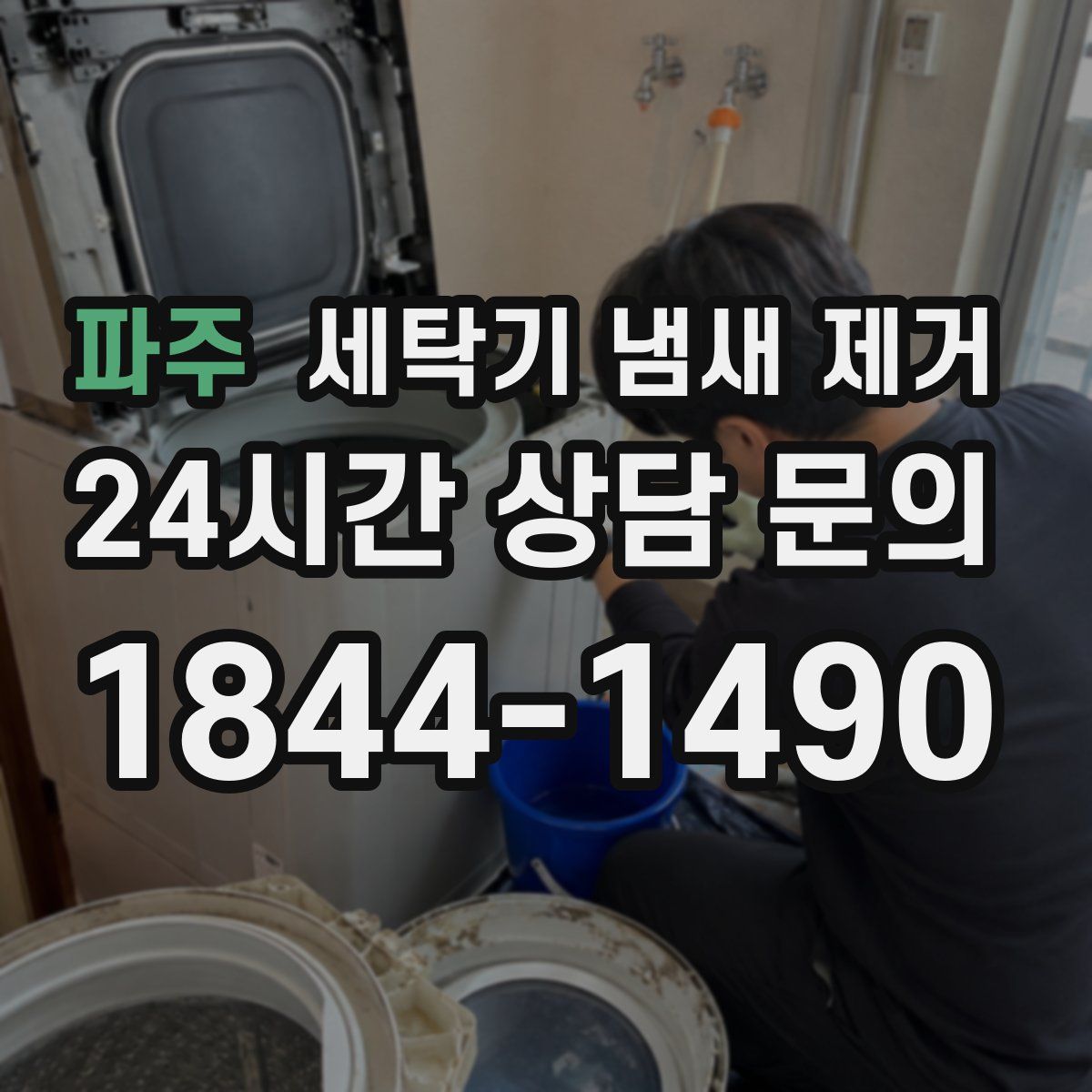 파주 세탁기 냄새 제거