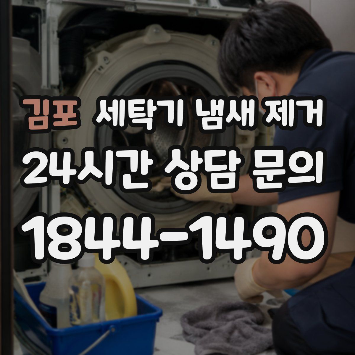 김포 세탁기 냄새 제거