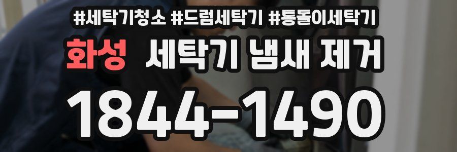 화성 세탁기 냄새 제거