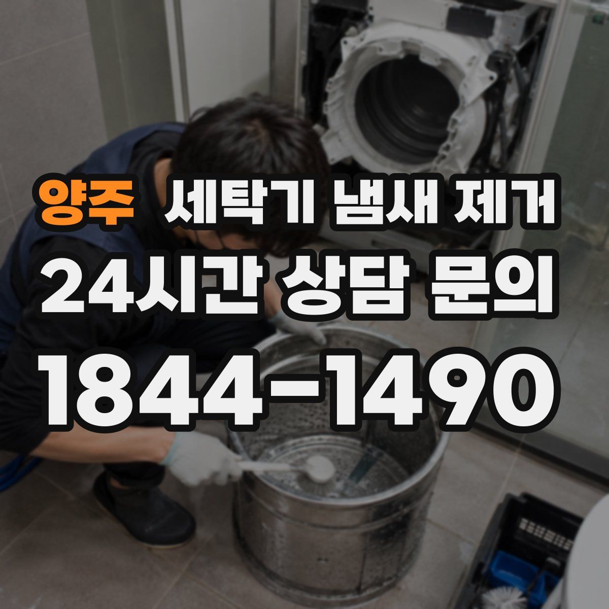 양주 세탁기 냄새 제거
