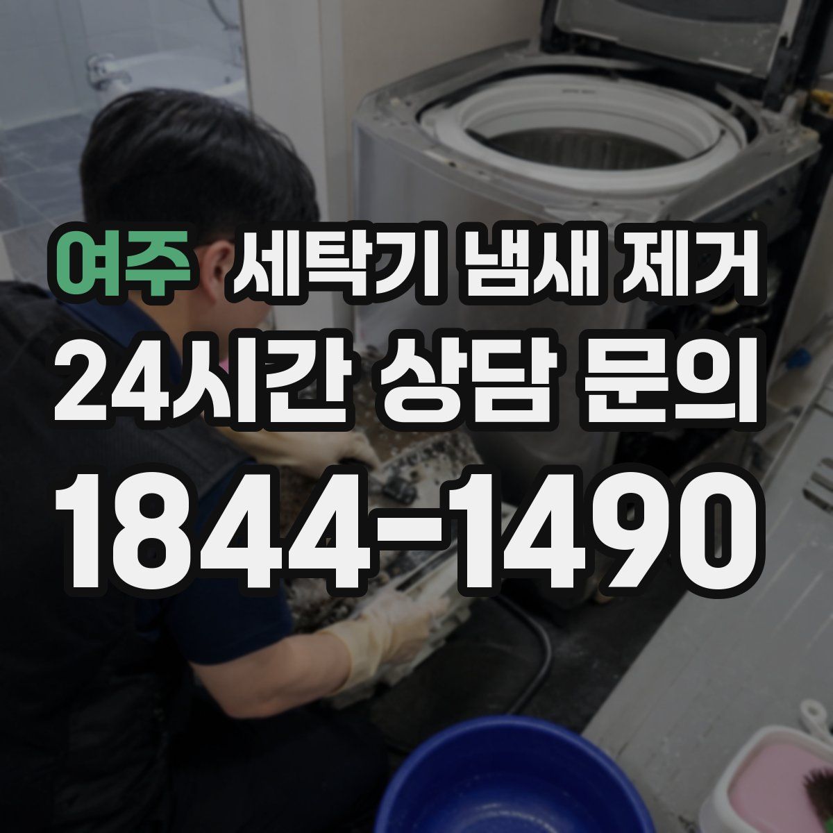 여주 세탁기 냄새 제거