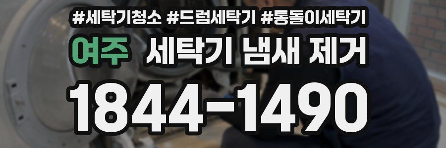 여주 세탁기 냄새 제거