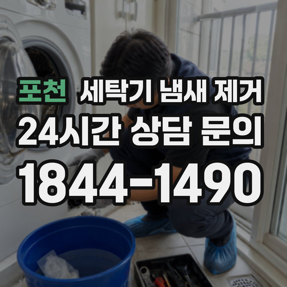 포천 세탁기 냄새 제거