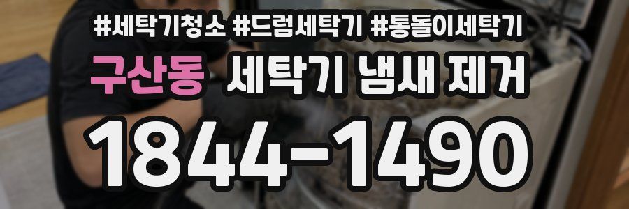 구산동 세탁기 냄새 제거