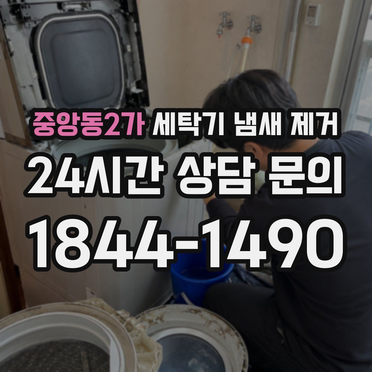 중앙동2가 세탁기 냄새 제거