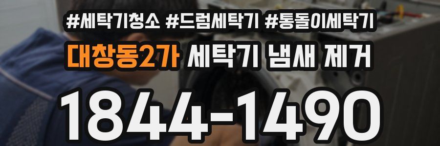 대창동2가 세탁기 냄새 제거