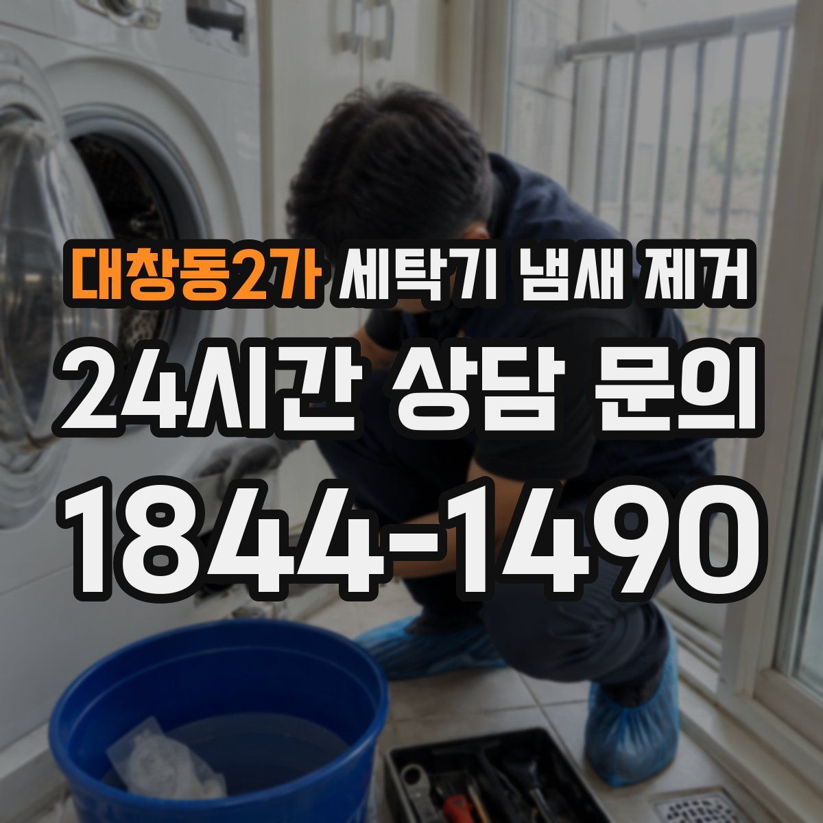 대창동2가 세탁기 냄새 제거