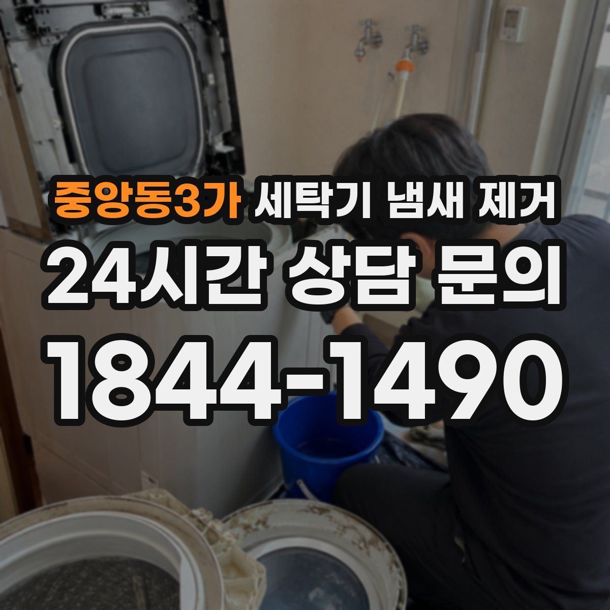 중앙동3가 세탁기 냄새 제거