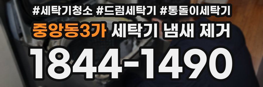 중앙동3가 세탁기 냄새 제거
