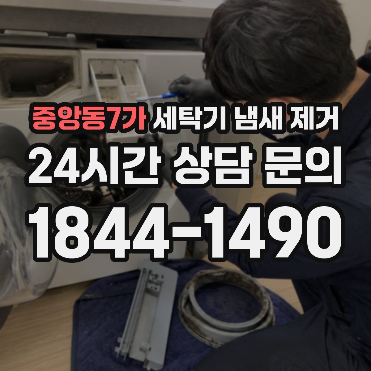 중앙동7가 세탁기 냄새 제거