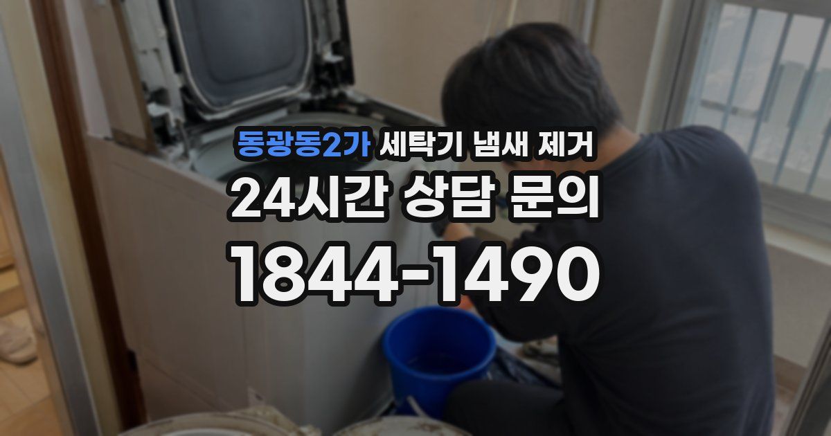 동광동2가 세탁기 냄새 제거