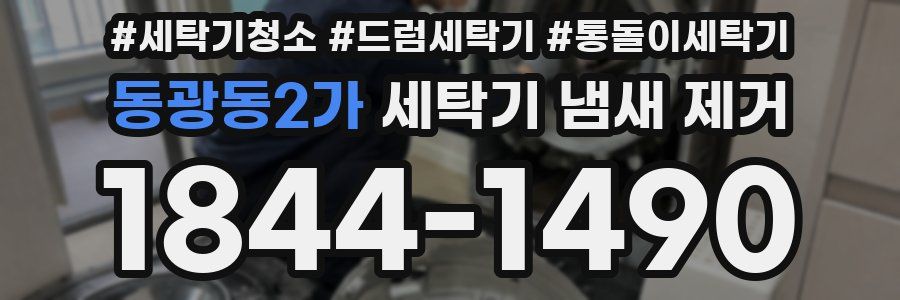 동광동2가 세탁기 냄새 제거
