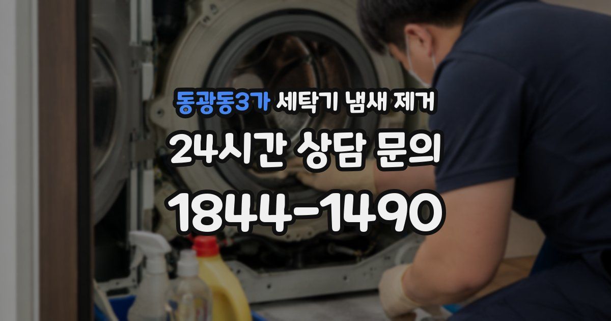 동광동3가 세탁기 냄새 제거